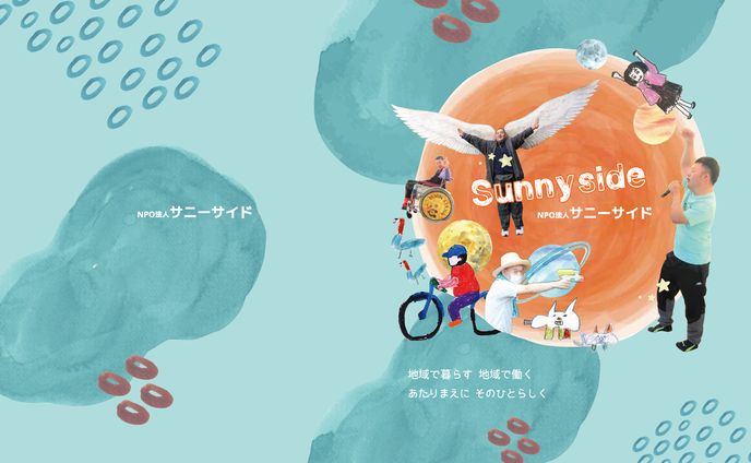 NPO法人サニーサイド会社パンフレット