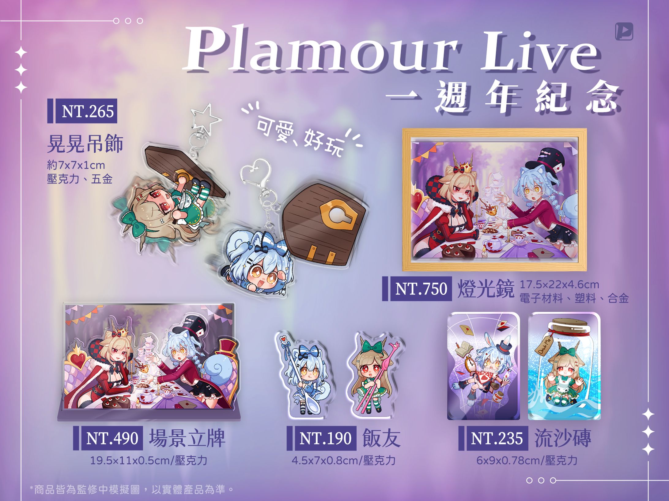 周邊商品DM | Plamour Live-2025一週年紀念-1