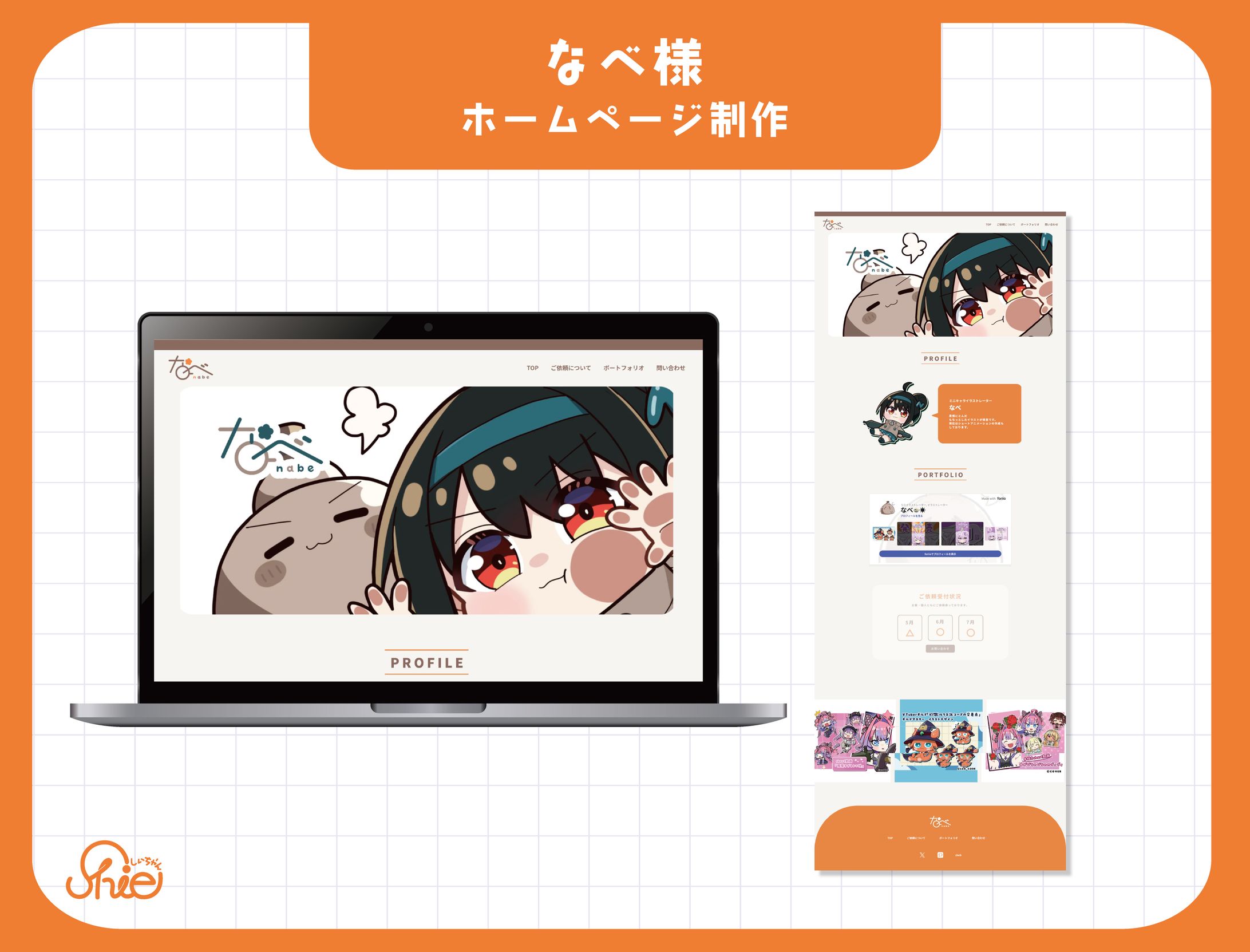 なべ様_ホームページ制作-1