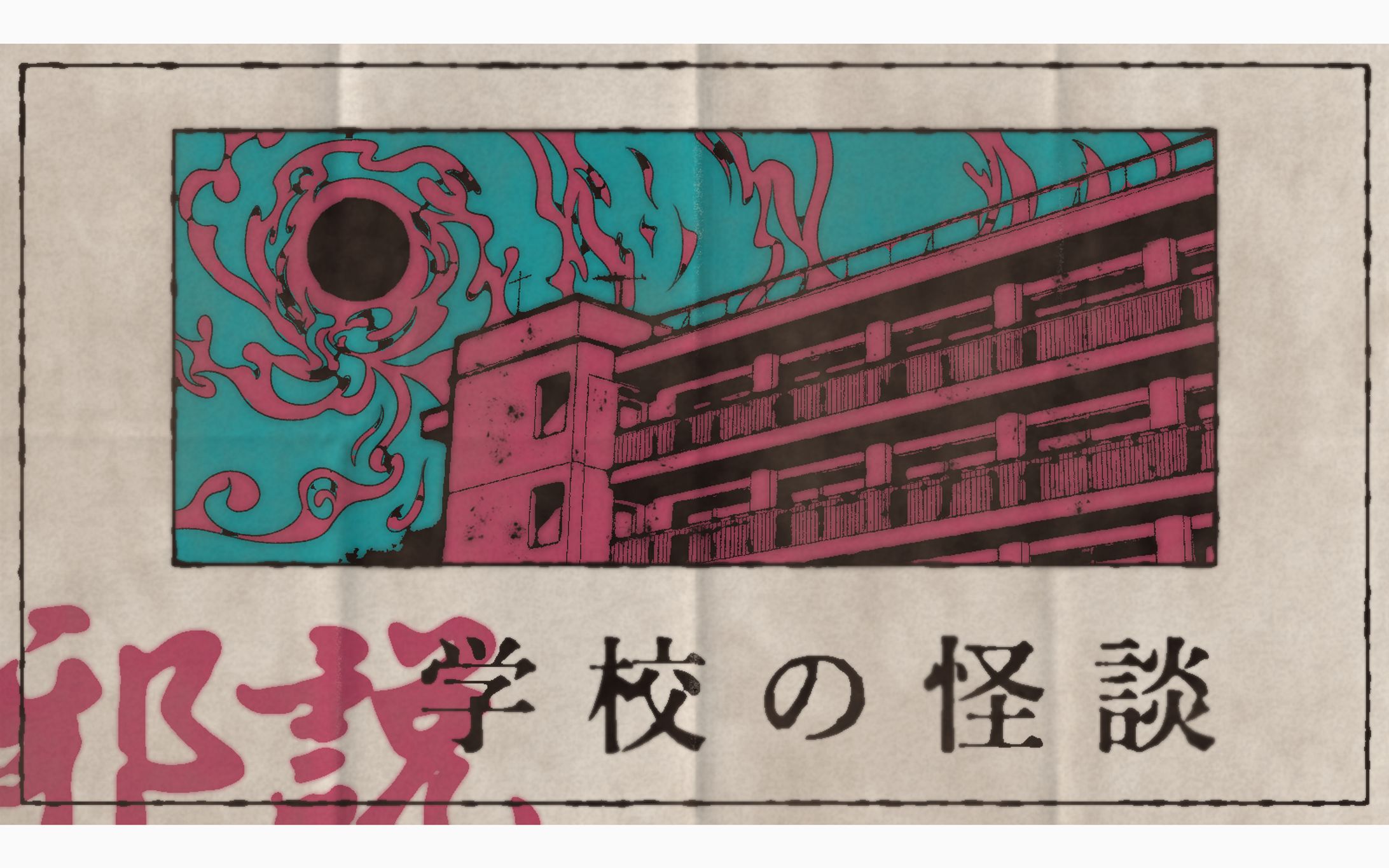 邪説・学校の怪談-1
