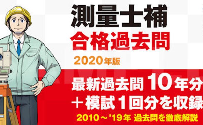 「測量士補　合格過去問」