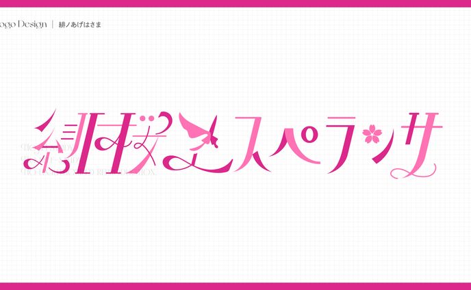 緋ノあげは様オリジナル曲『緋桜ヱスペランサ』楽曲ロゴ