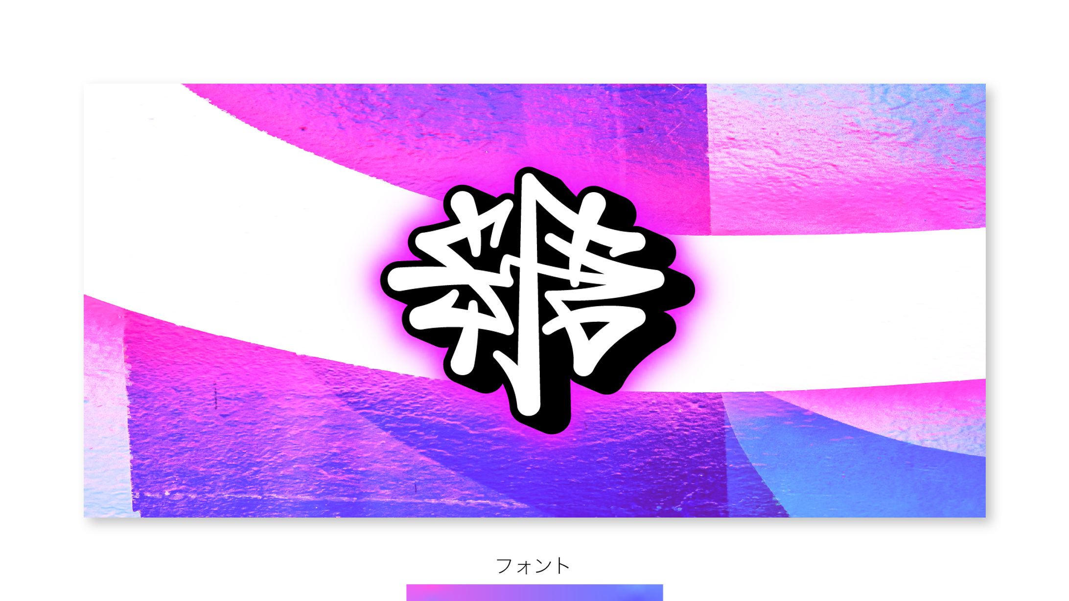 【フォント】糖/TOU-1