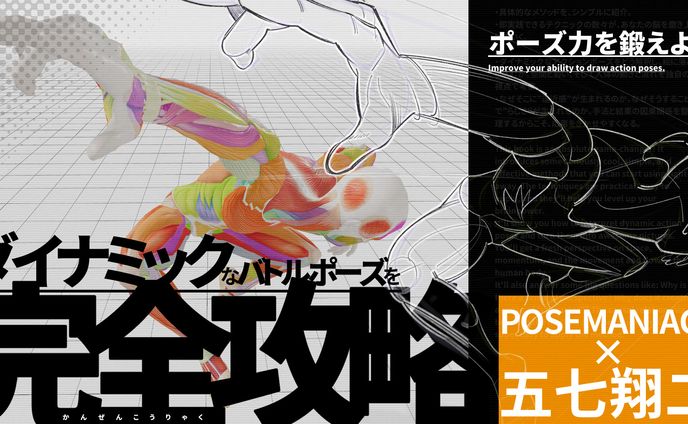 即効上達！難ポーズ完全攻略の極意～ダイナミックなバトルポーズ編～