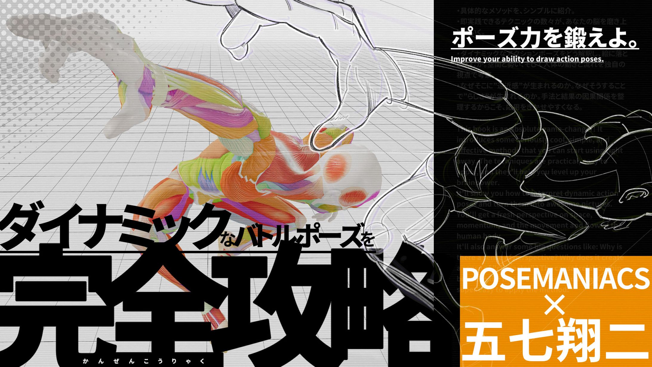 即効上達！難ポーズ完全攻略の極意～ダイナミックなバトルポーズ編～-1