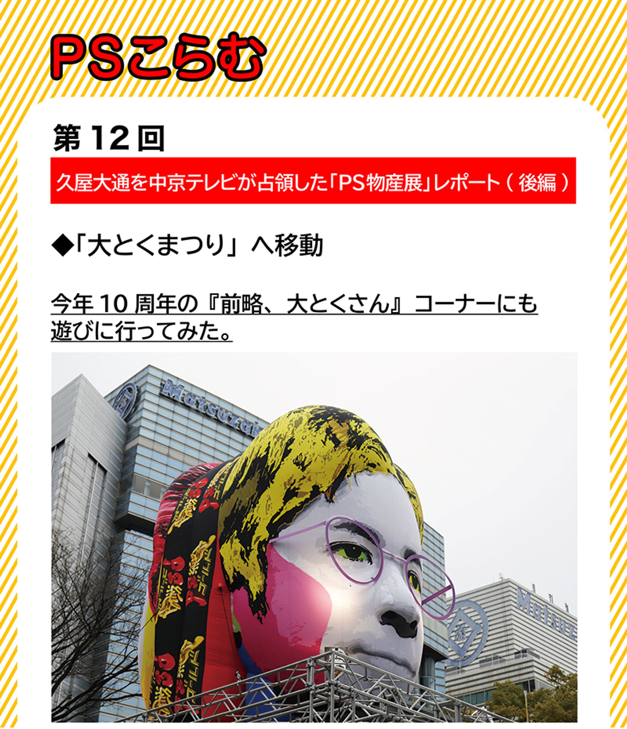 2024年5月：中京テレビ『PSくらぶ』連載・12「久屋大通を中京テレビが占領した「PS物産展」レポート・後編」（取材記事＆イラスト）-1