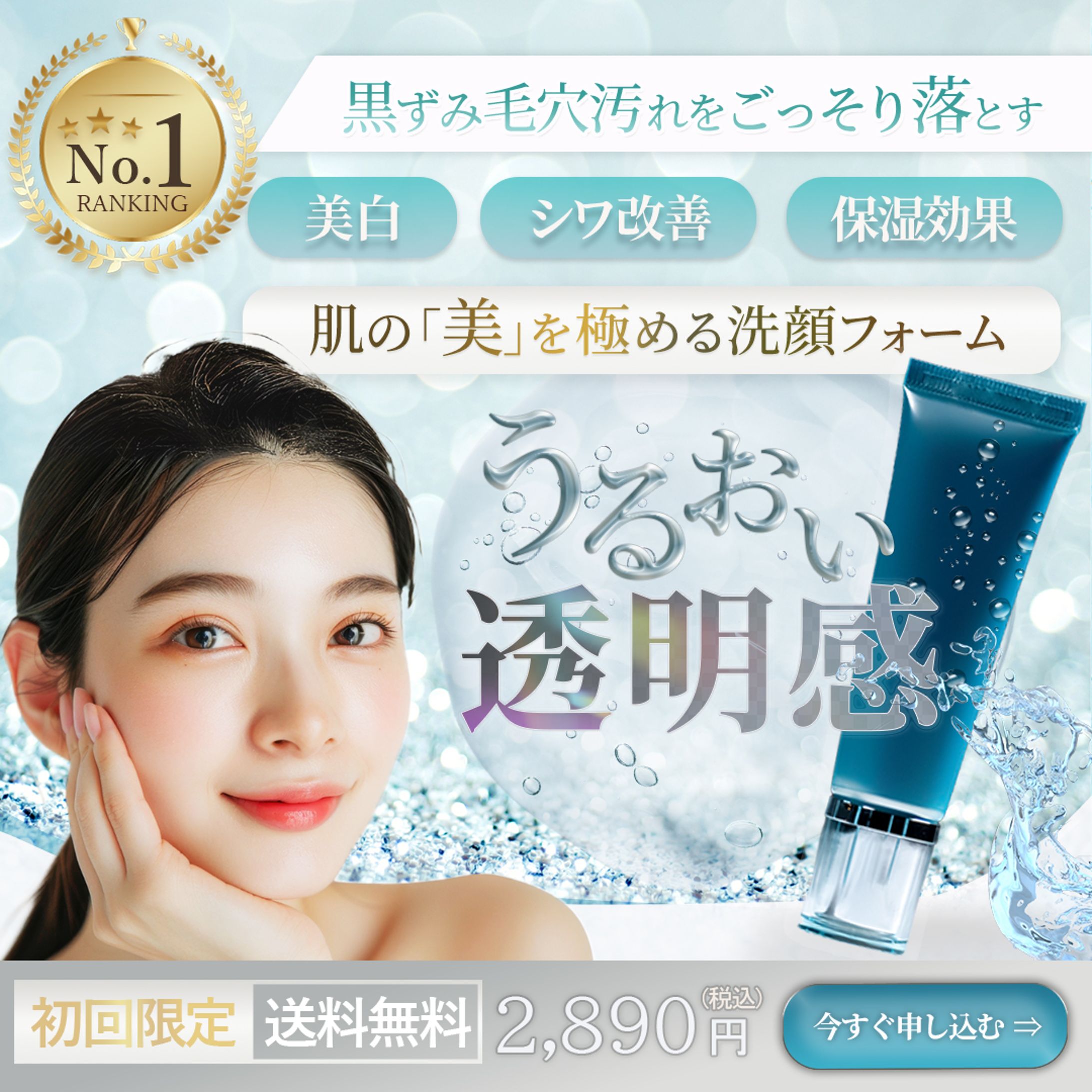 美容洗顔フォーム商品バナー画像-1