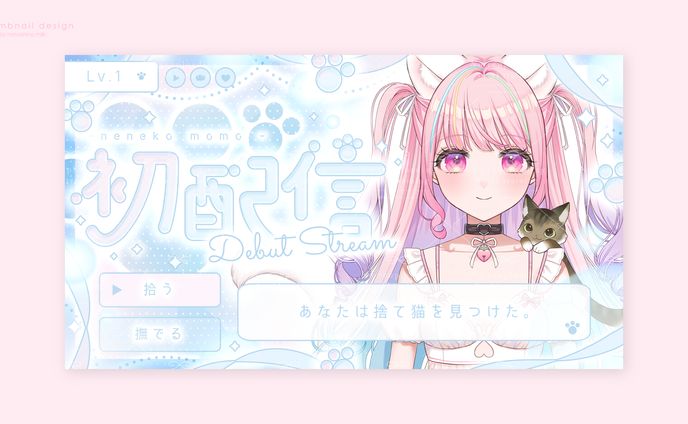 アニメイトグループ声優事務所アルディ所属 桃ねねこ様 初配信サムネイル