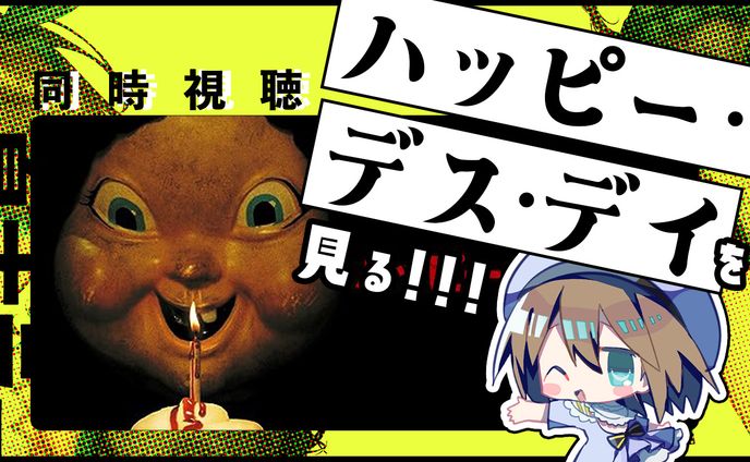 同時視聴配信サムネイル