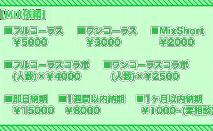 ※現在停止中 MIX依頼について