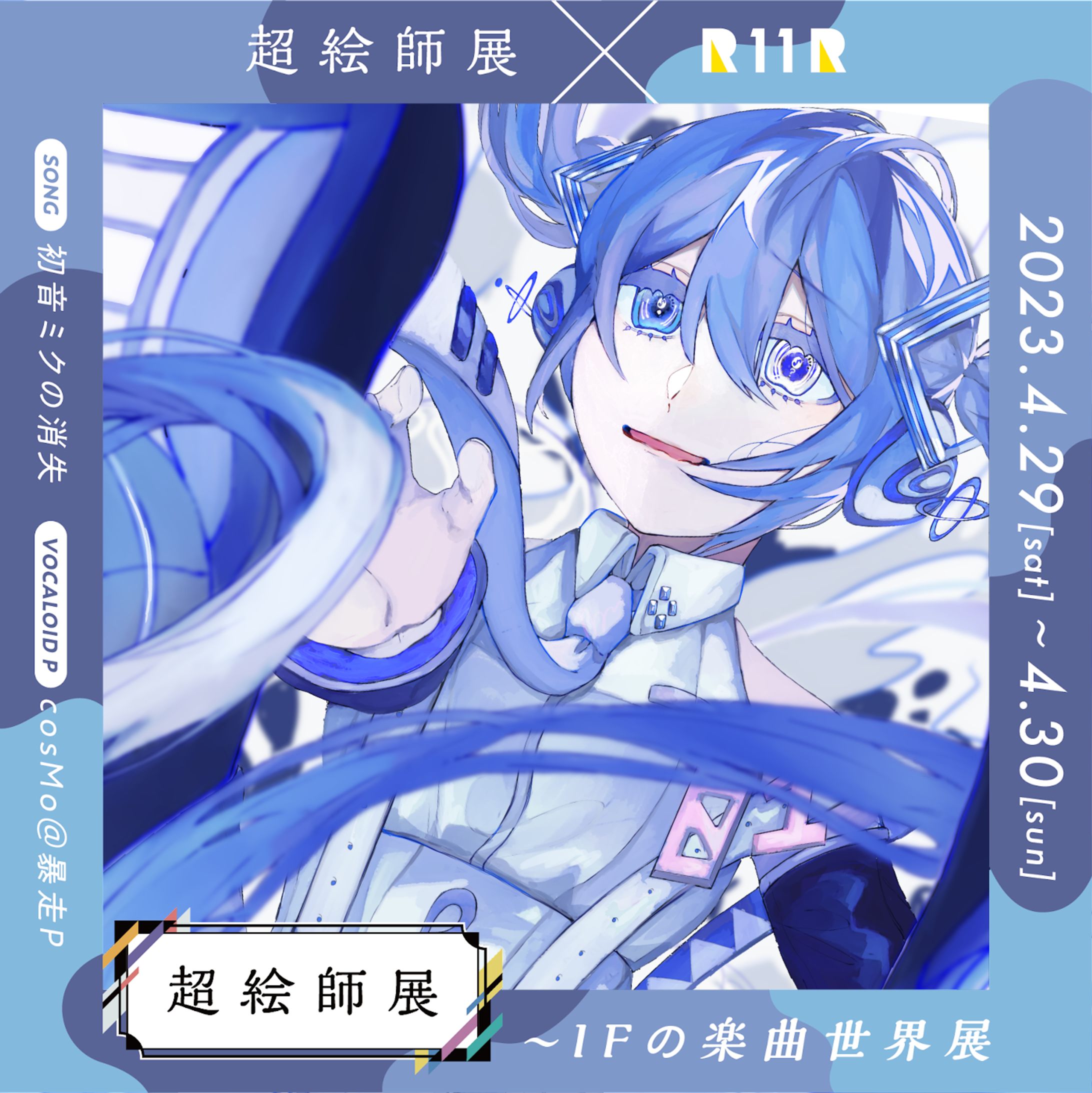 ニコニコ超会議2023 ” 超絵師展 ~ IF の楽曲世界展~”  「初音ミクの消失 / cosMo@暴走P様」イラスト寄稿 -1