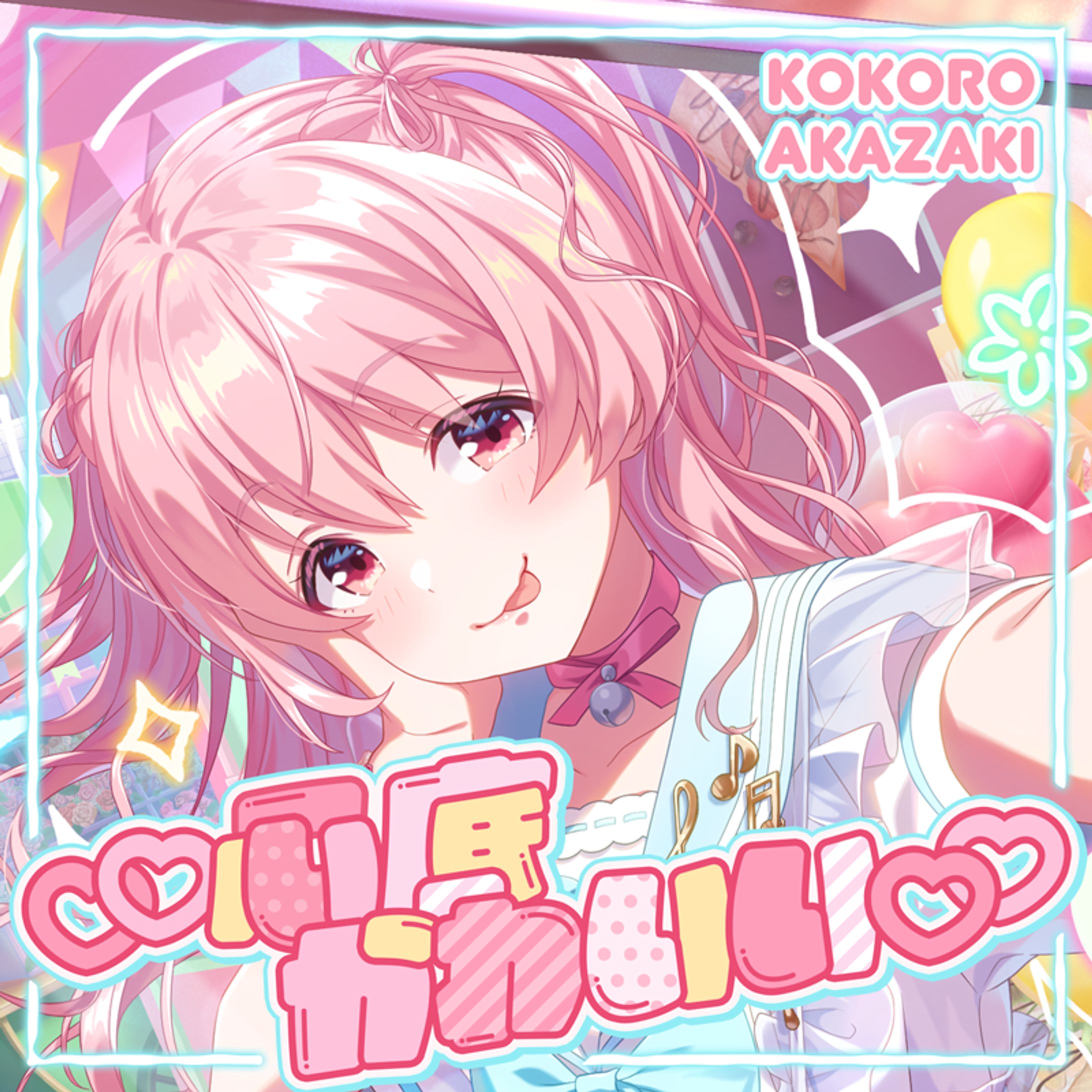 IDOLY PRIDE 赤崎こころ(CV:豊崎愛生)「♡♡心底かわいい♡♡」-1