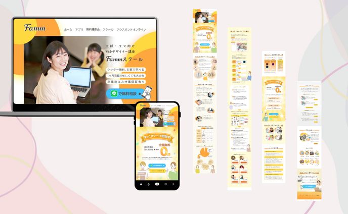 Famm様　スクールページのリデザイン