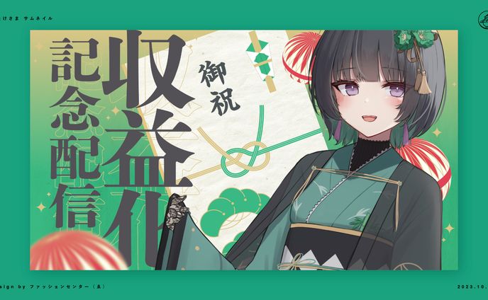 Vtuber おたけ 収益化サムネイル