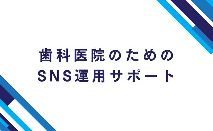 歯科医院向けSNS運用代行提案資料