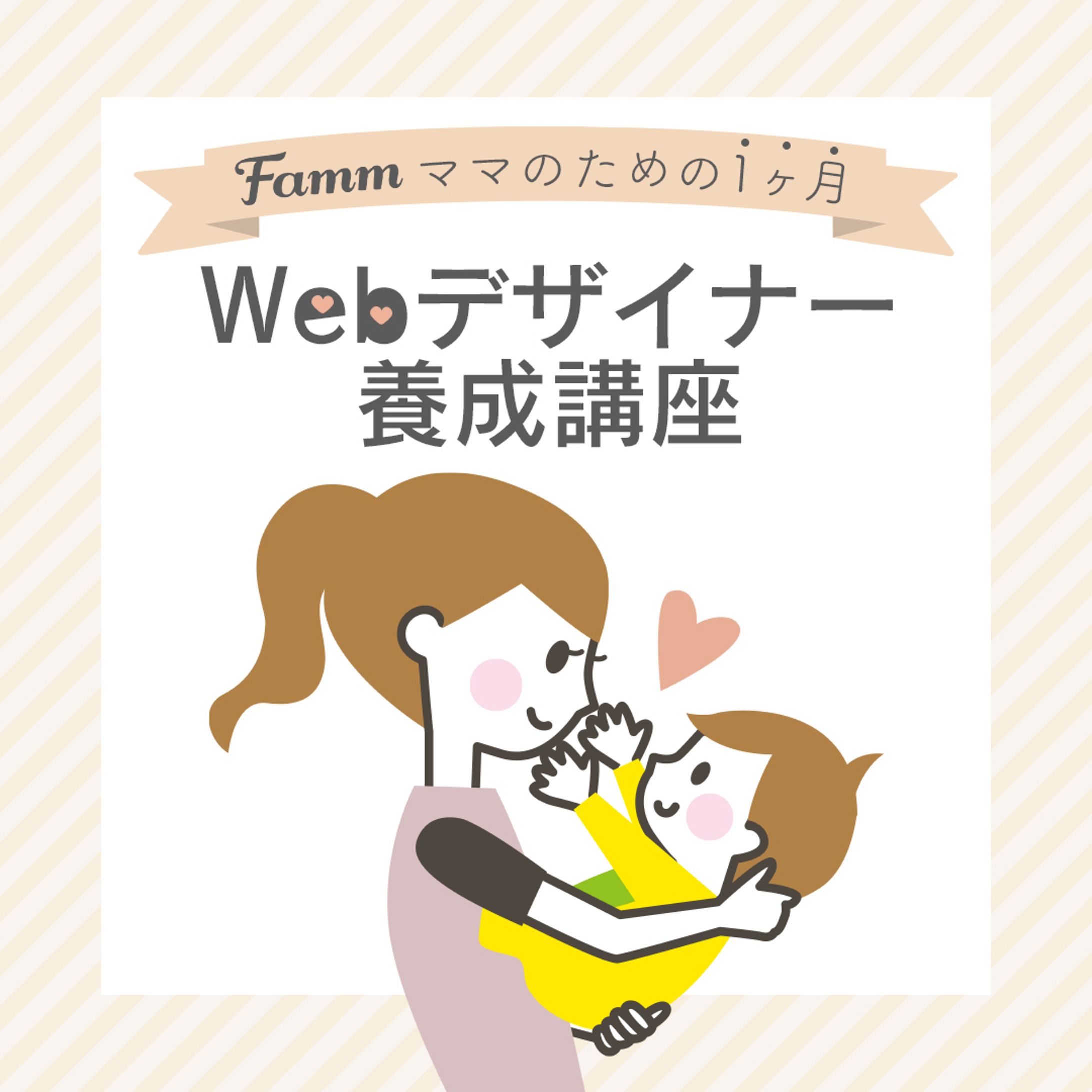 Famm様Webデザイナー講座広告バナー-1