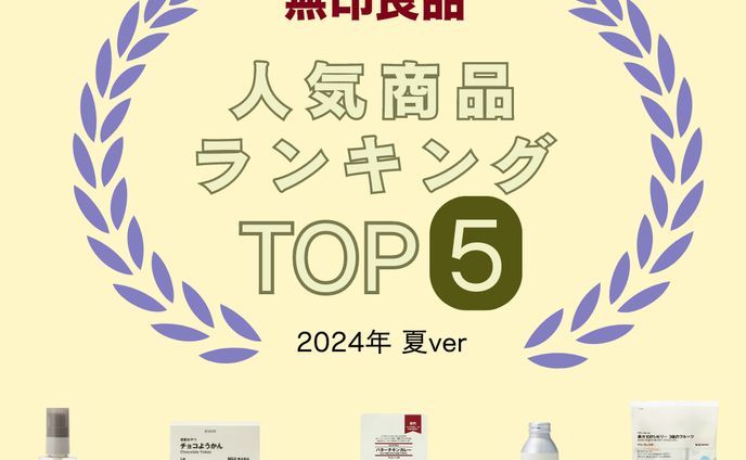 【SNS運用】無印良品の人気商品ランキング