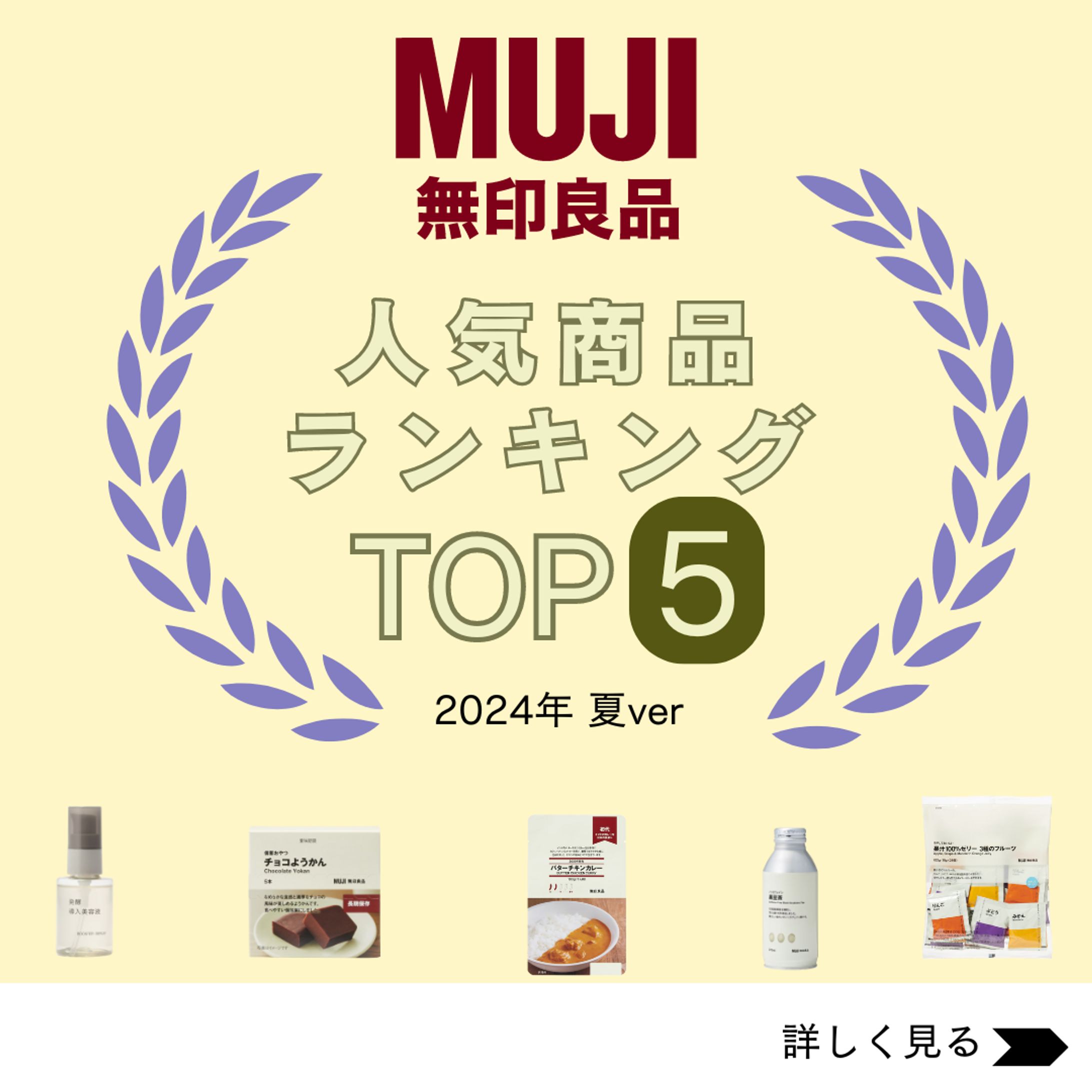 【SNS運用】無印良品の人気商品ランキング-1