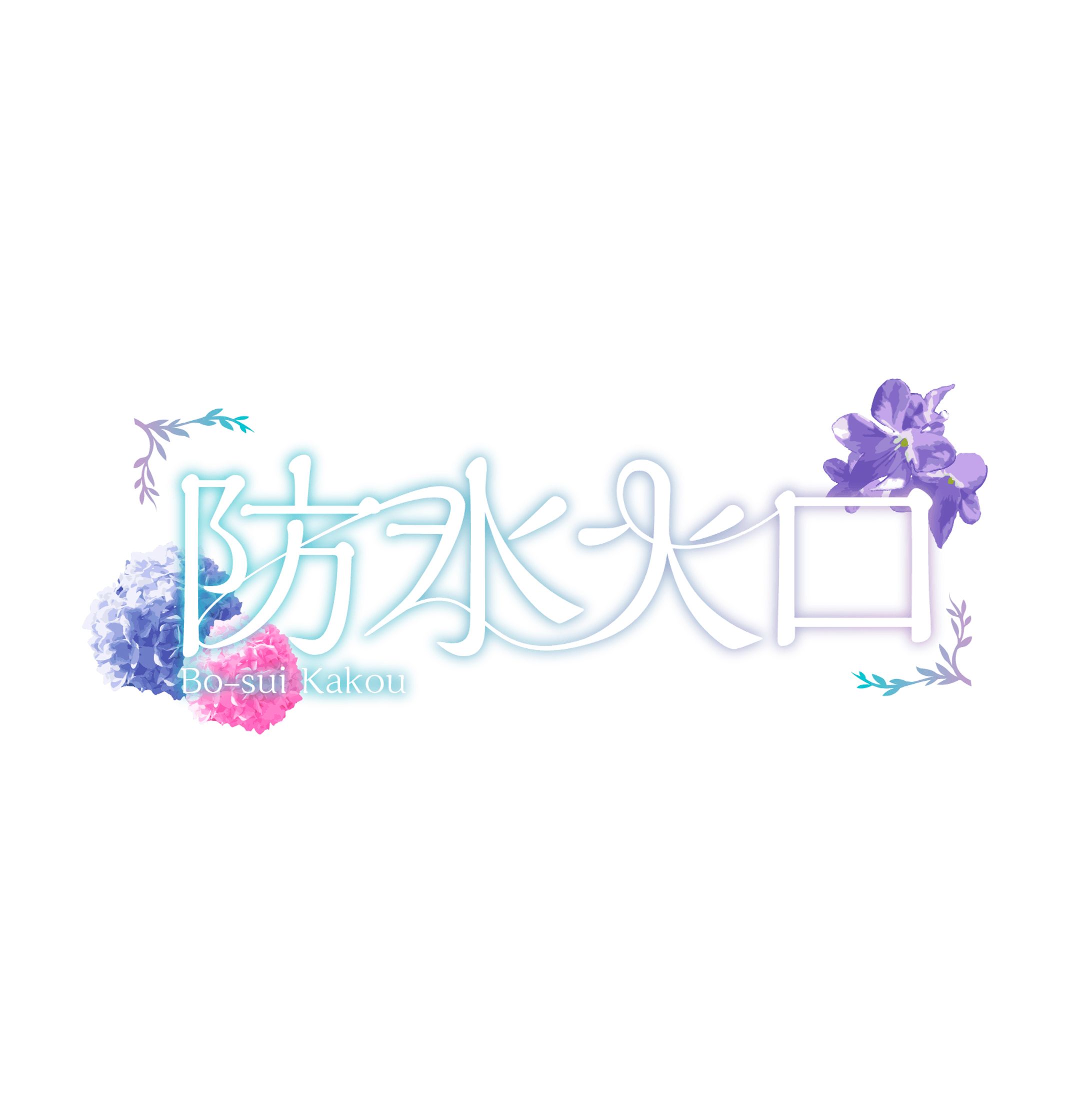 「防水火口」ネームロゴ-1