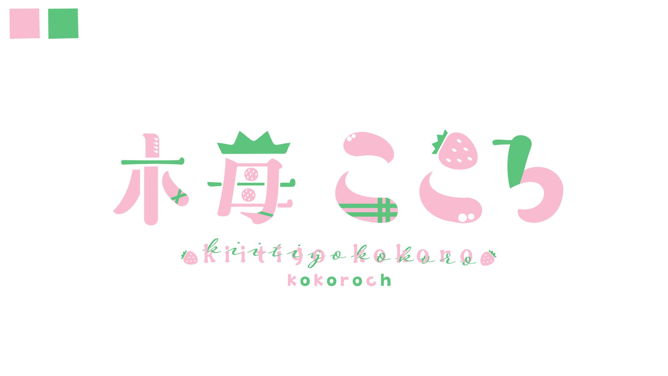 木苺こころ ロゴ-1