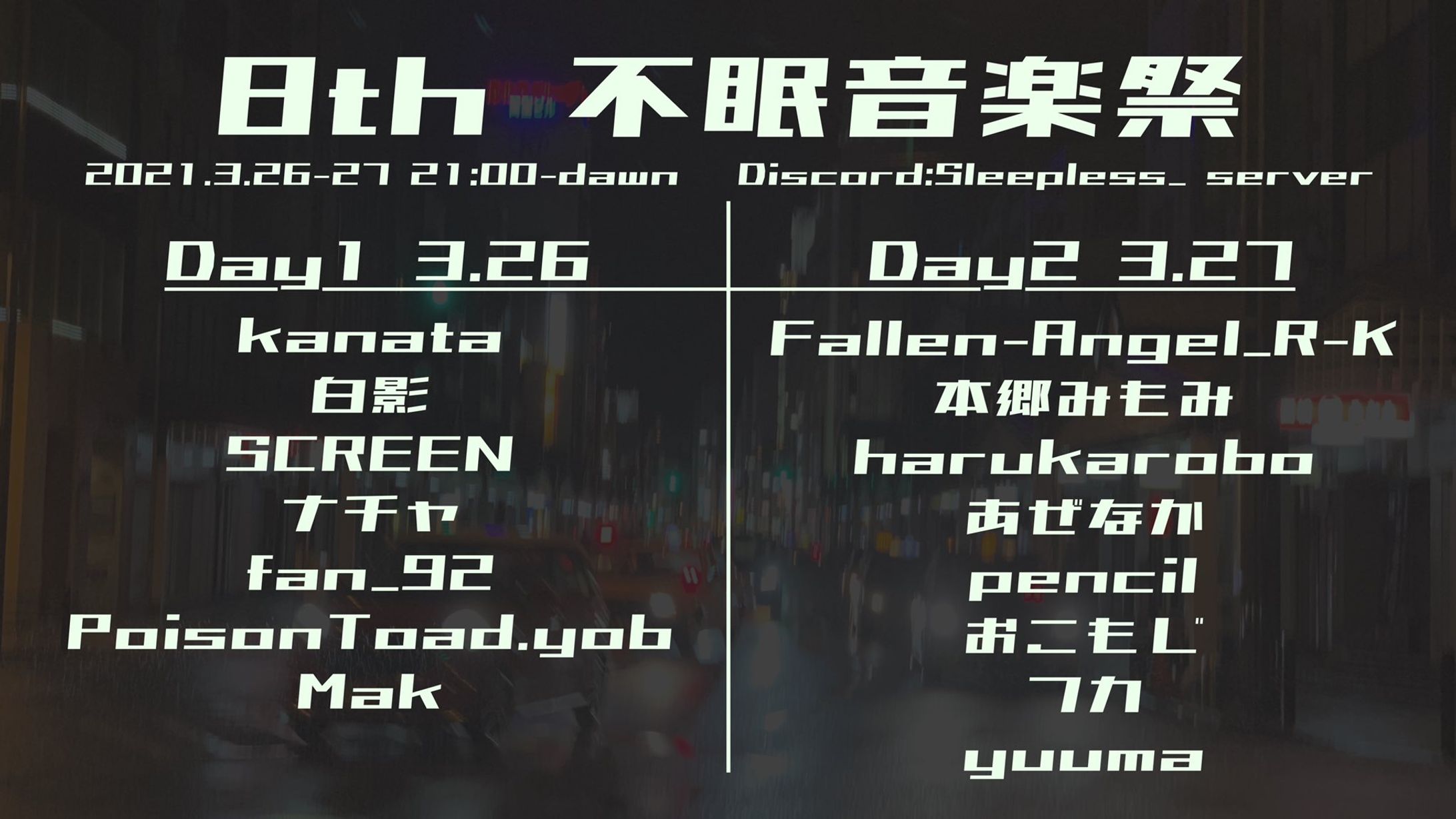 第8回不眠音楽祭-1