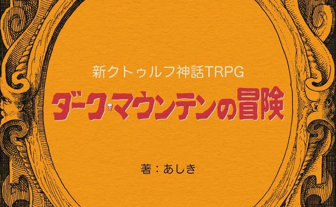 冒険・作品トレーラーとロゴ