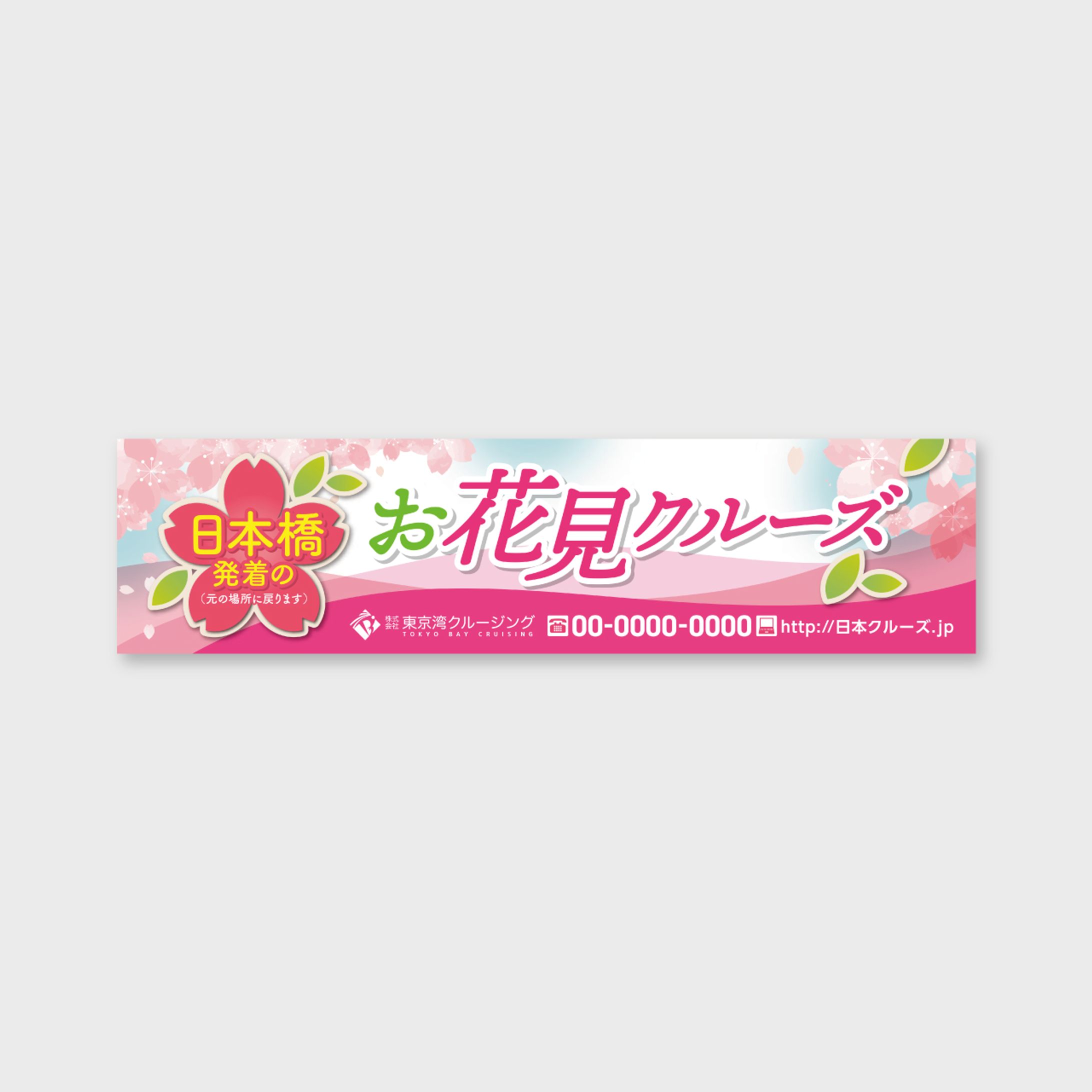 【横断幕】お花見時期限定-1