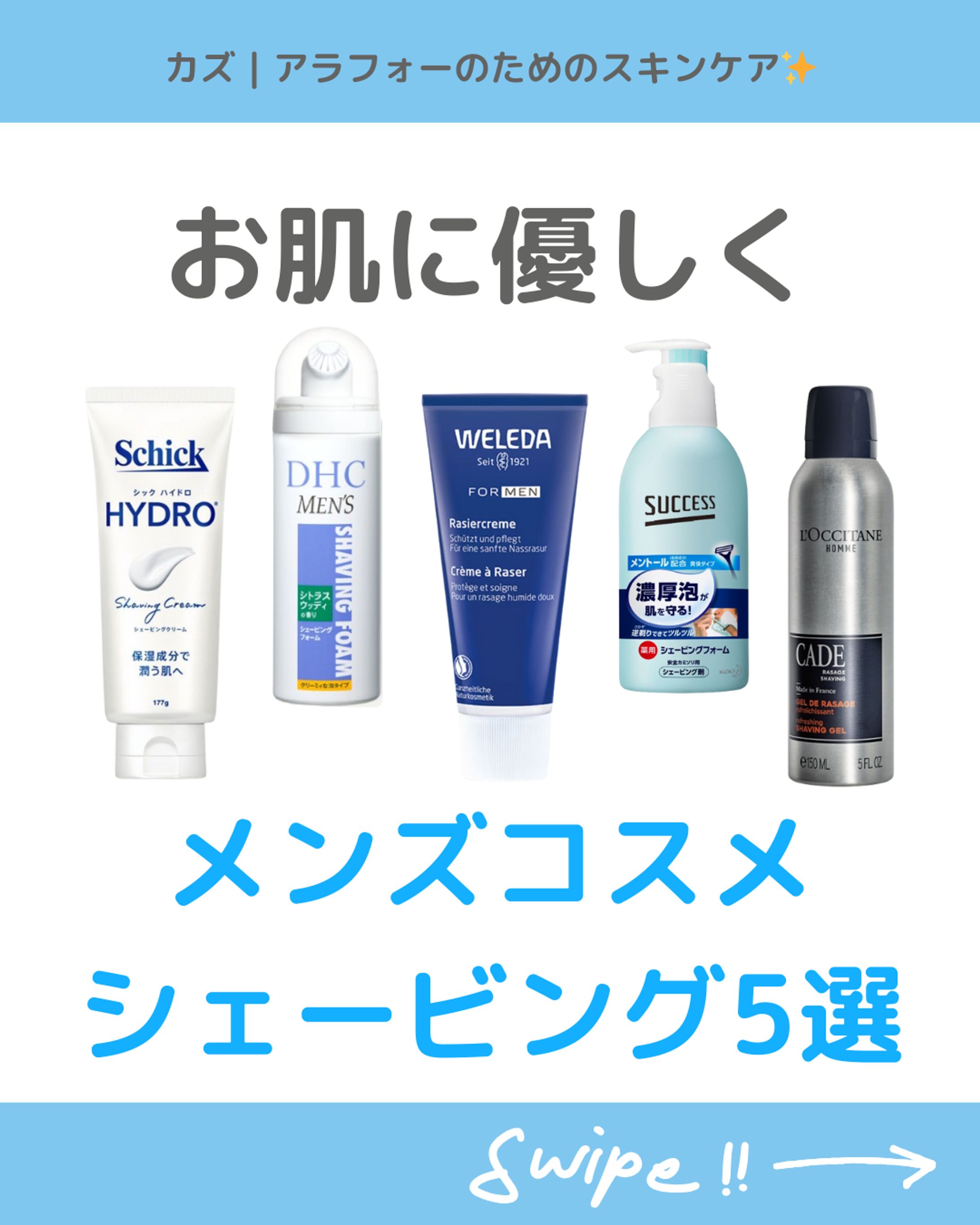 メンズコスメ　シェービング５選-1