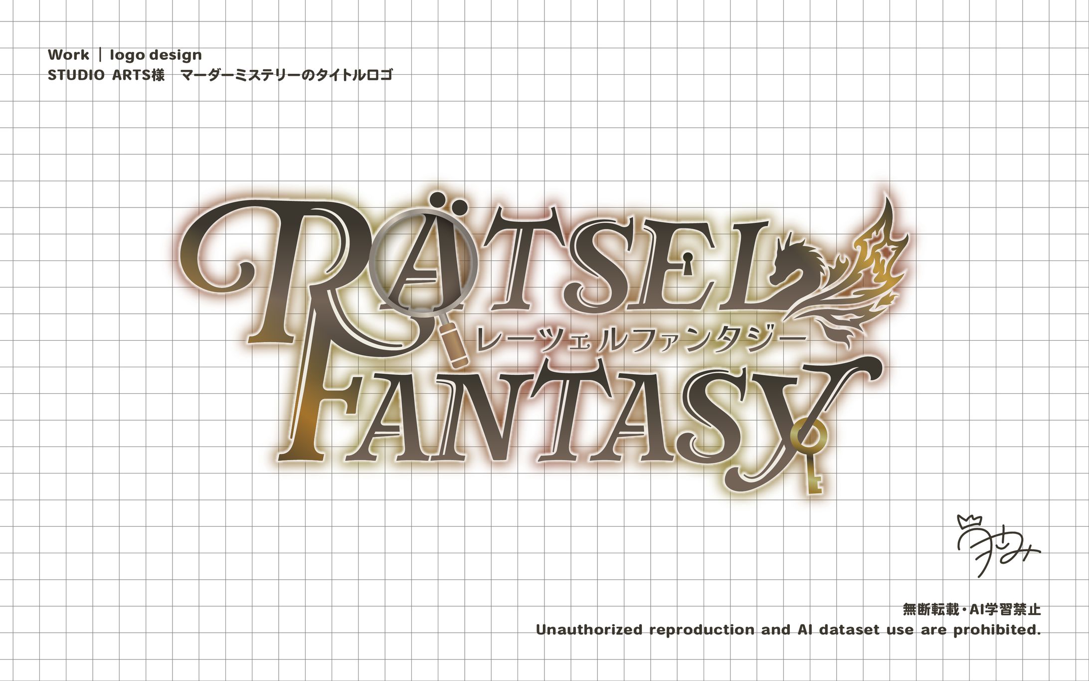 スタジオアーツ様　マーダーミステリー「RÄTSEL FANTASY」タイトルロゴ-1