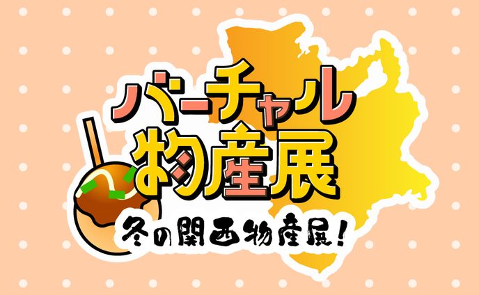 【ロゴ】バーチャル物産展「冬の関西物産展」ロゴデザイン