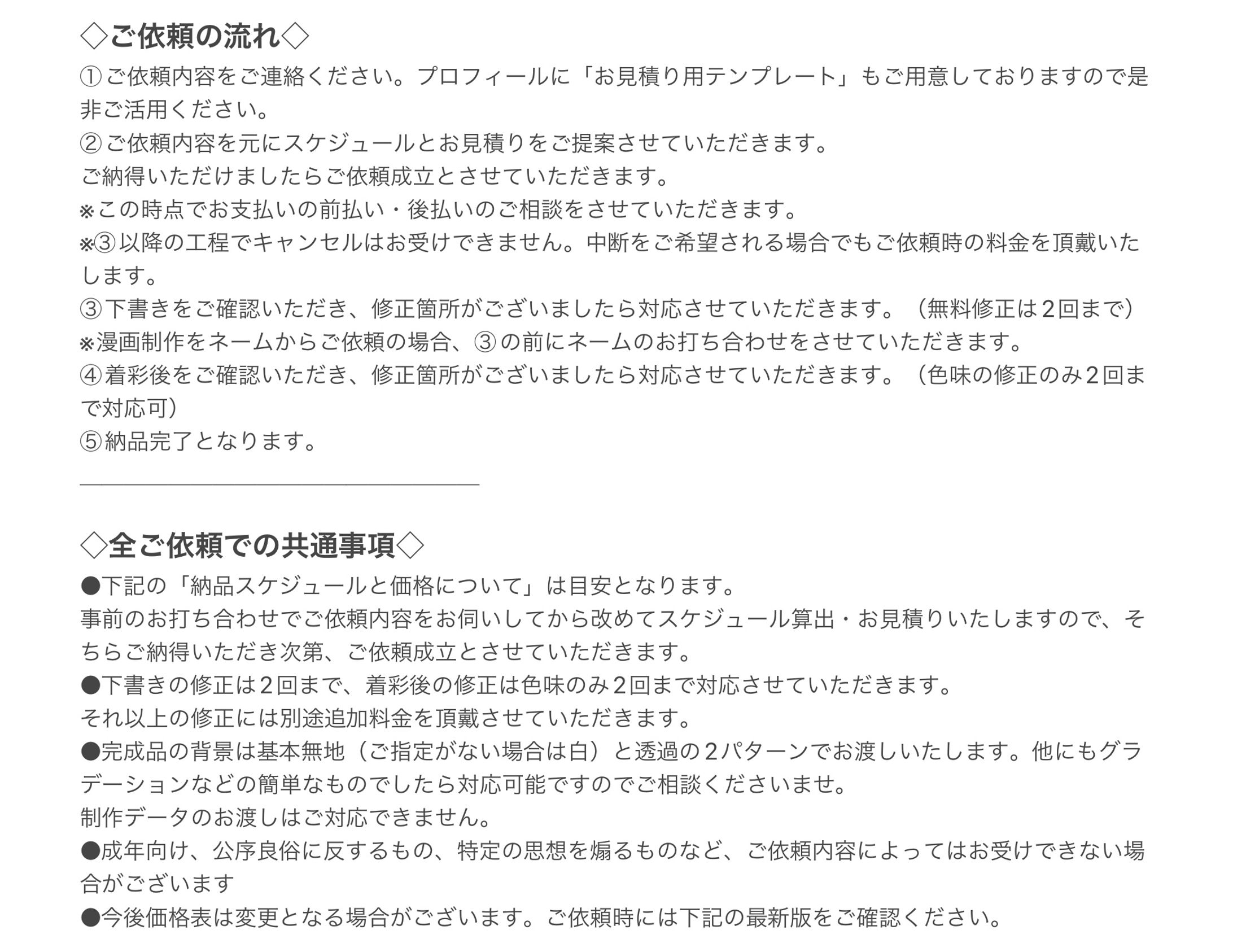 ご依頼について(2025年1月更新)-1