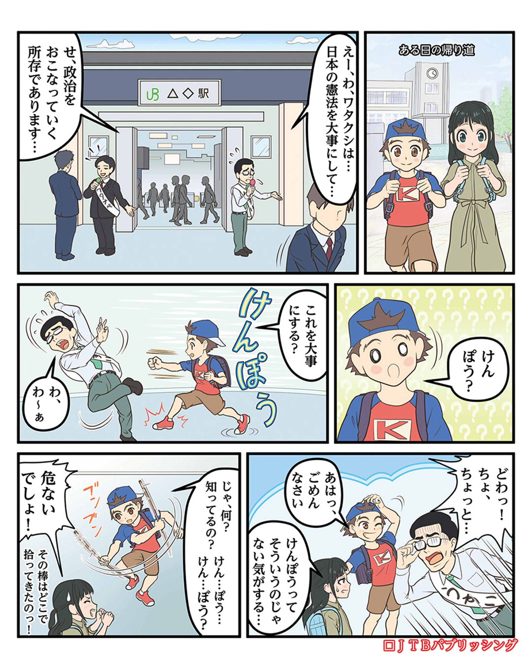 【お仕事】 『るるぶマンガとクイズで楽しく学ぶ！政治と憲法』漫画を担当しました。-1