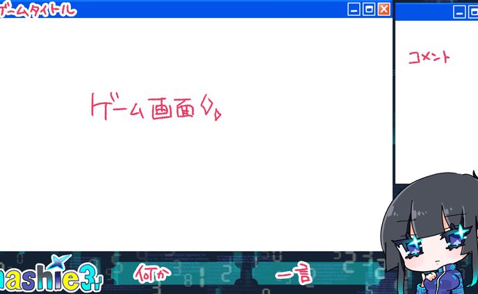 配信画面制作