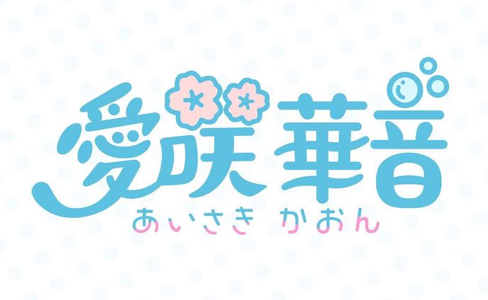 愛咲 華音さま ネームロゴ