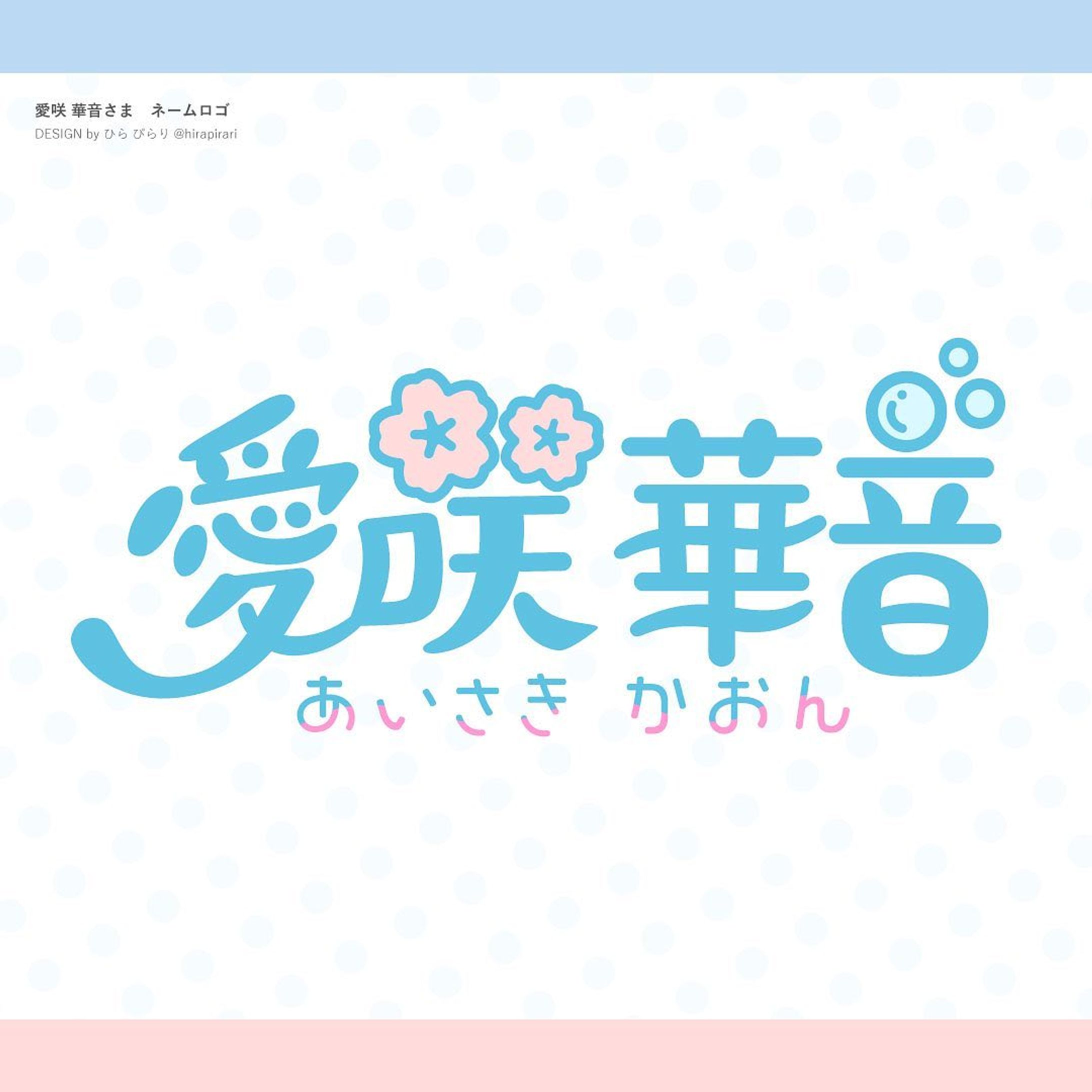 愛咲 華音さま ネームロゴ-1