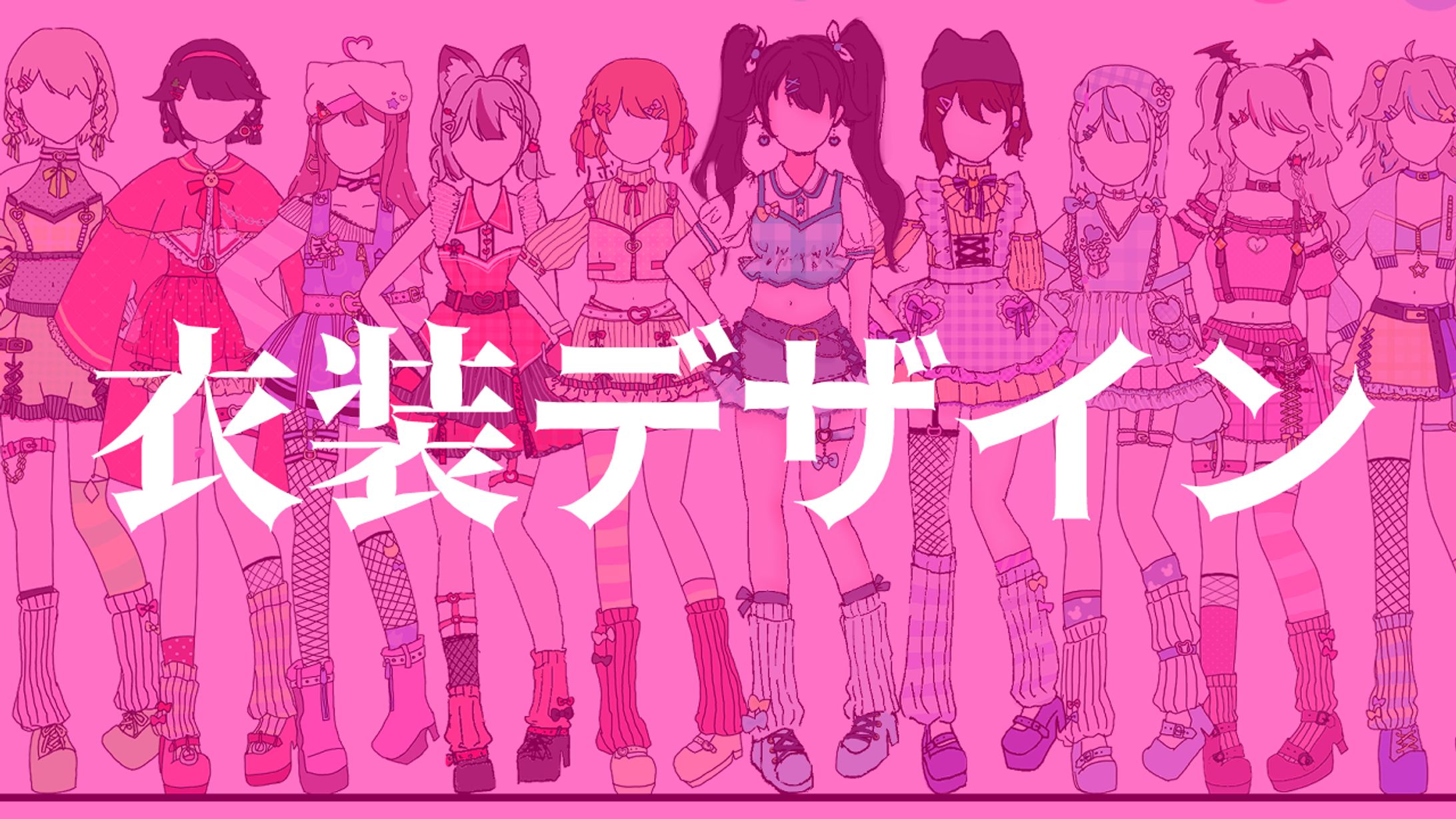 〔衣装デザイン〕わたしの一番かわいいところ-1