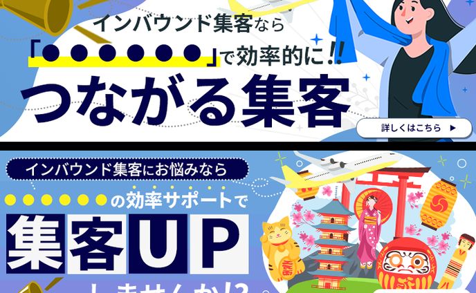 【バナー】実績：インバウンド集客