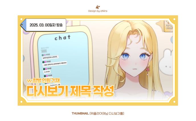 REPLAY THUMBNAIL / 위즐리어카님