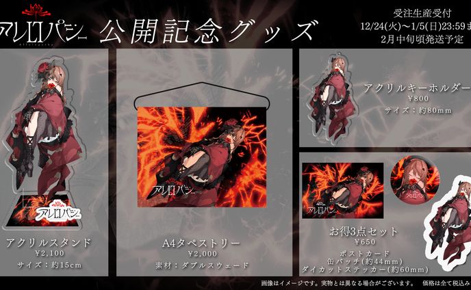 オリジナル曲「アレロパシー」公開記念グッズ販売