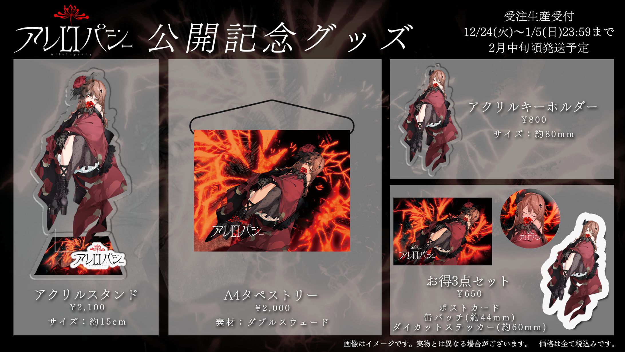 オリジナル曲「アレロパシー」公開記念グッズ販売-1