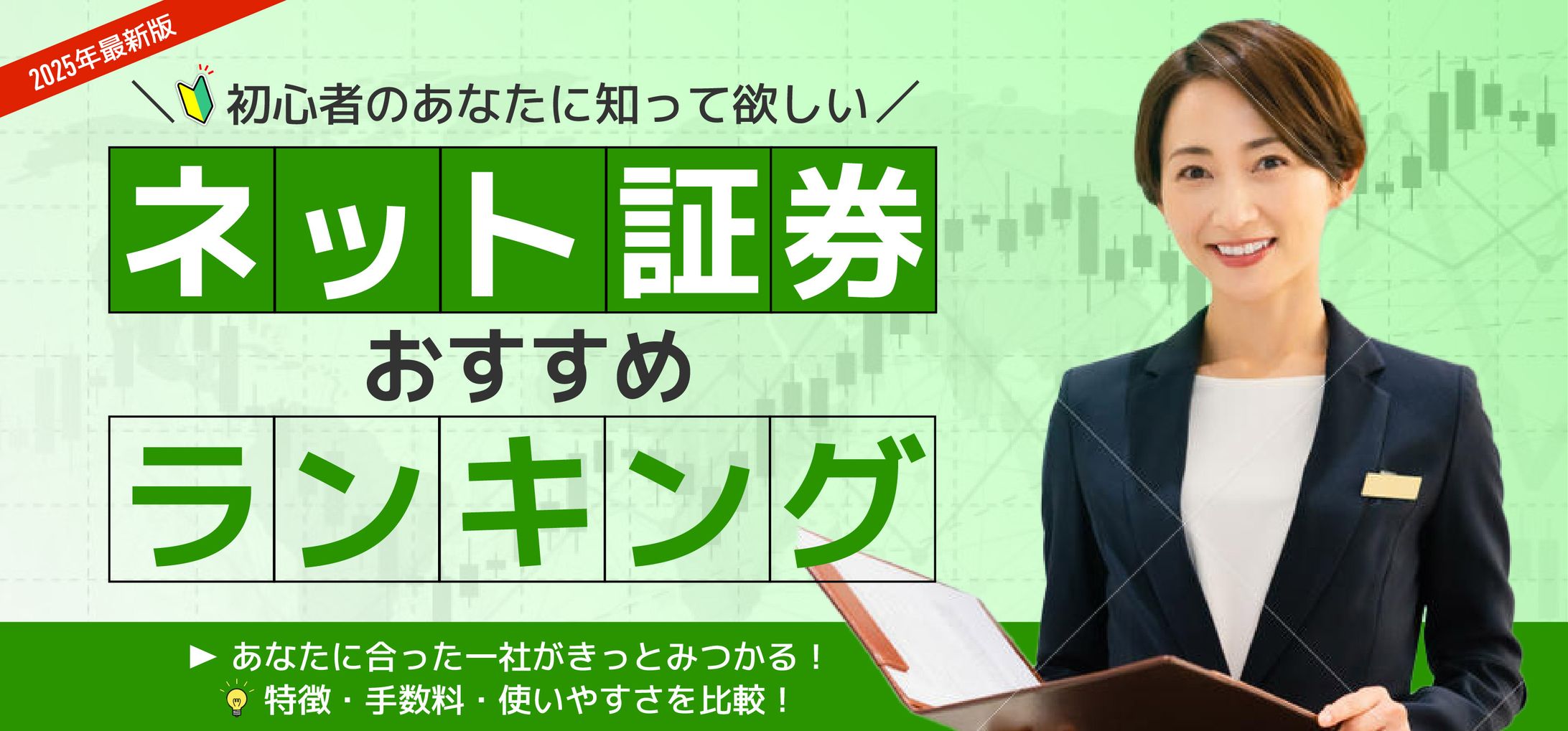 ネット証券比較ページ用のバナー-1