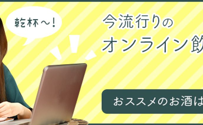 オンライン飲み会用Webバナー