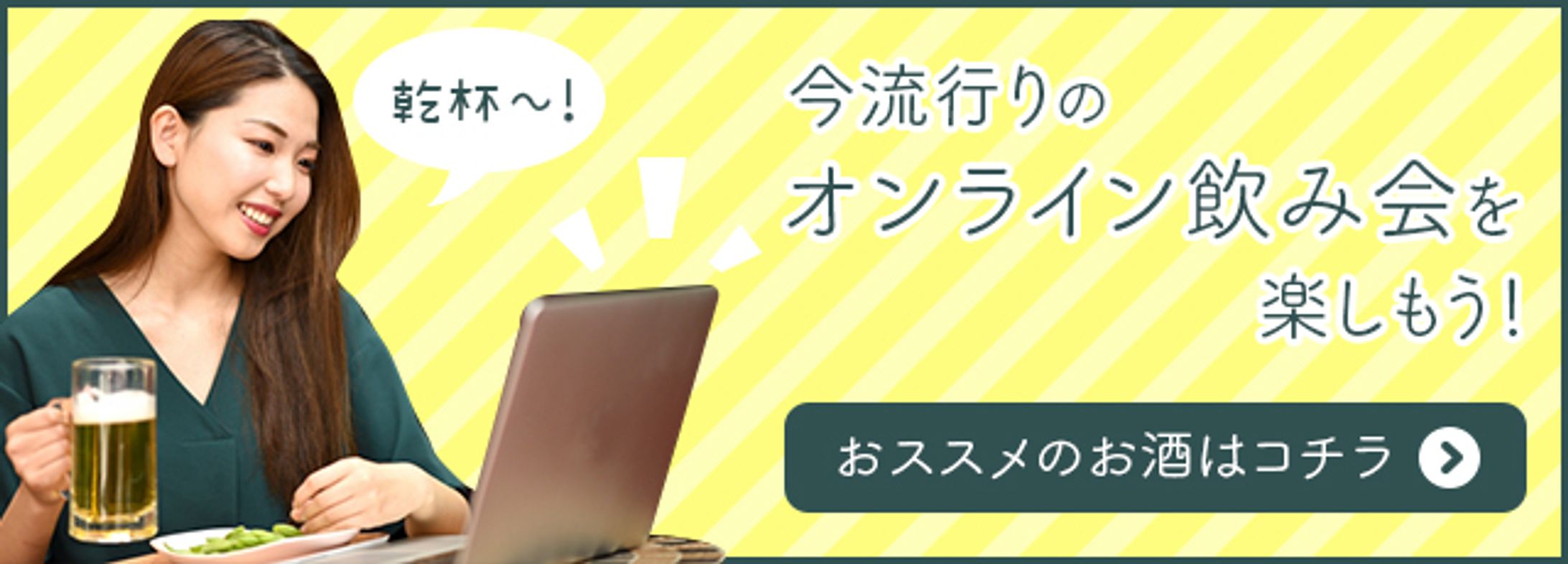 オンライン飲み会用Webバナー-1