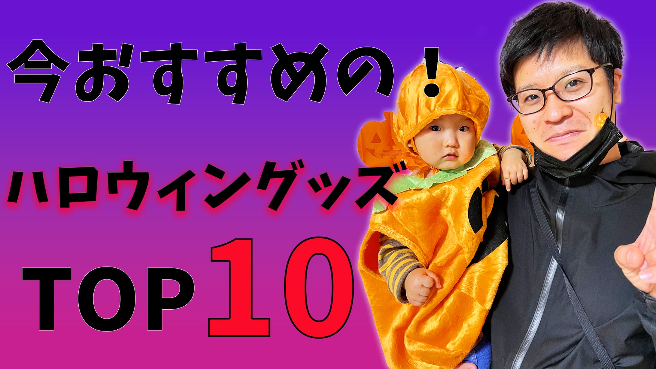サムネイル(今おすすめのハロウィングッズTOP10)-1