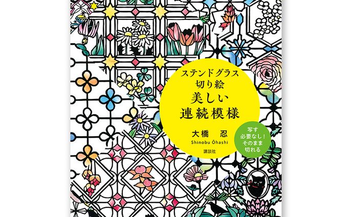 「ステンドグラス切り絵 美しい連続模様」
