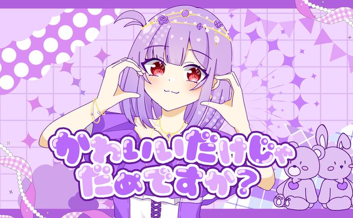 ぴた様　可愛いだけじゃダメですか？