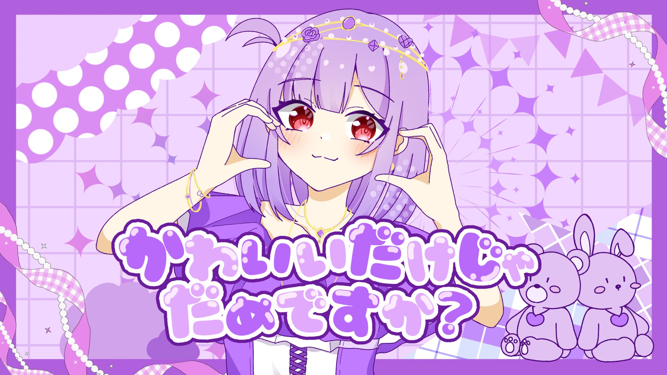 ぴた様　可愛いだけじゃダメですか？-1