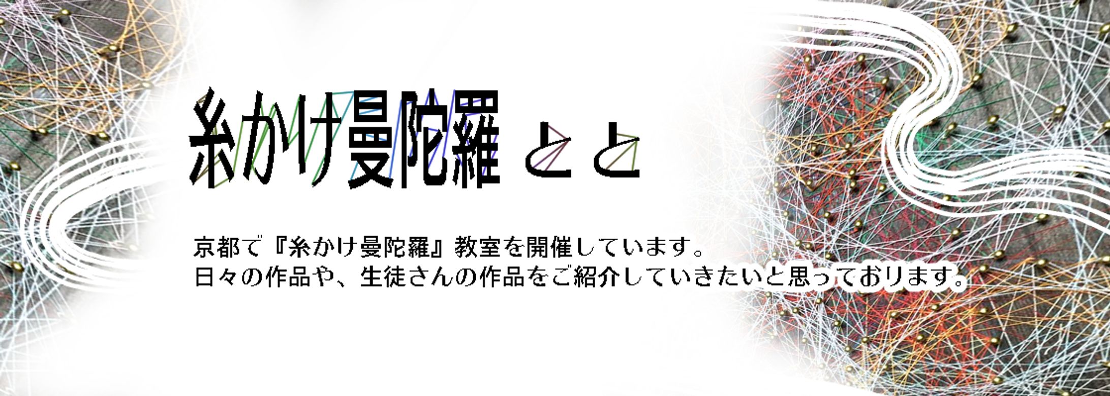 糸かけ曼荼羅-1