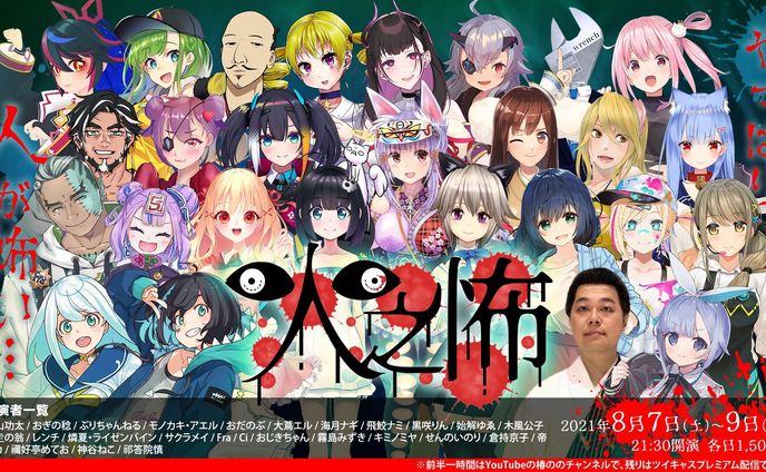 出演『幽霊が出ない人間の怖い話』有料イベント