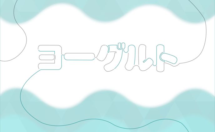 作字　ヨーグルト
